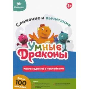 Книжка с заданиями. Сложение и вычитание Книжка с заданиями. Сложение и вычитание