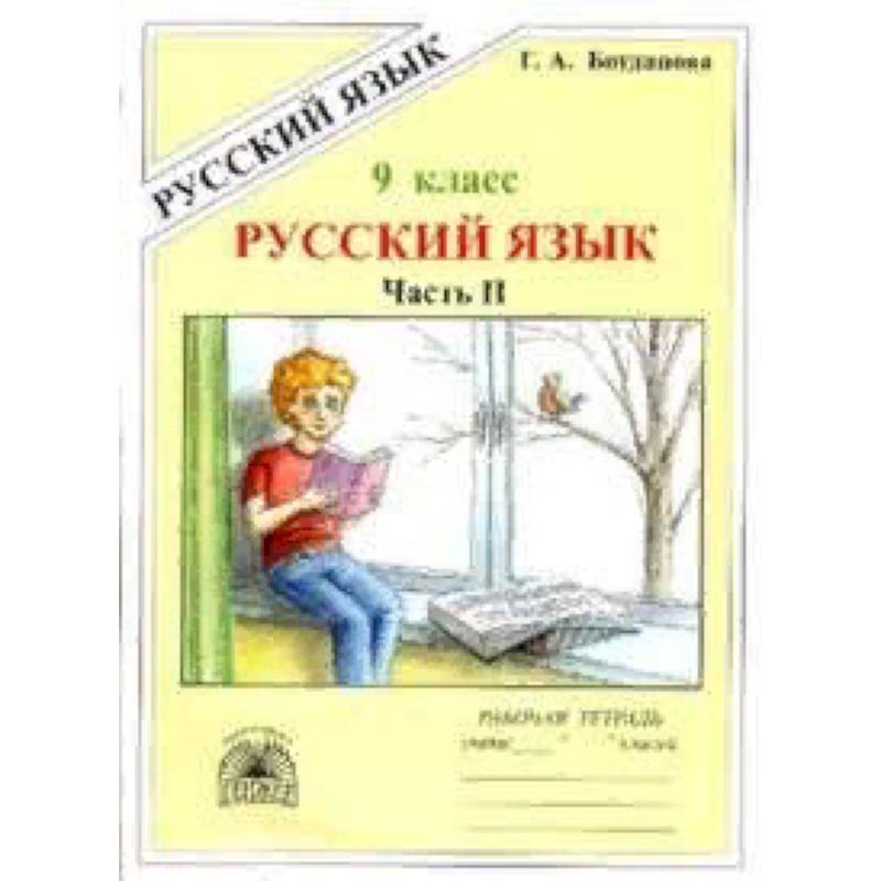 Русский язык. 9 класс. Рабочая тетрадь. В 3-х частях. Часть 2. Сложноподчиненные предложения Русский язык. 9 класс. Рабочая тетрадь. В 3-х частях. Часть 2. Сложноподчиненные предложения