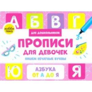 Прописи для девочек. Пишем печатные буквы Прописи для девочек. Пишем печатные буквы