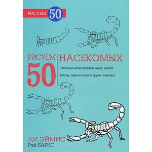 Рисуем 50 насекомых