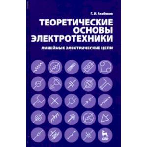 Теоретические основы электротехники. Линейные электрические цепи. Учебное пособие Теоретические основы электротехники. Линейные электрические цепи. Учебное пособие