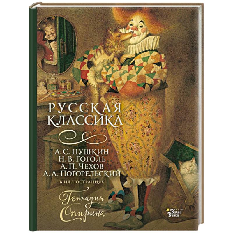 Русская классика в иллюстрациях Геннадия Спирина Русская классика в иллюстрациях Геннадия Спирина
