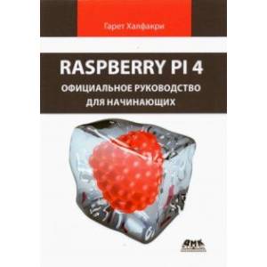 Raspberry Pi 4. Официальное руководство для начинающих Raspberry Pi 4. Официальное руководство для начинающих