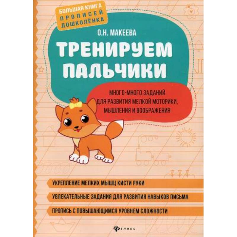 Тренируем пальчики: много-много заданий для развития мелкой моторики, мышления и воображения Тренируем пальчики: много-много заданий для развития мелкой моторики, мышления и воображения