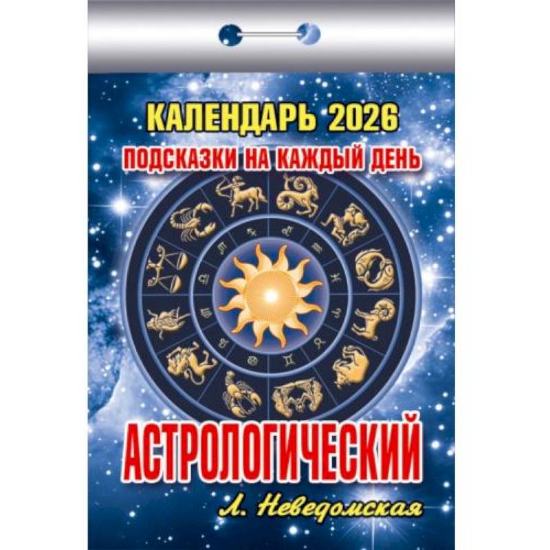 Календарь на 2026 год, настенный отрывной. Астрологический (Подсказки на каждый день) Календарь на 2026 год, настенный отрывной. Астрологический (Подсказки на каждый день)