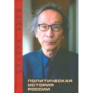 Политическая история России. Избранные труды Политическая история России. Избранные труды