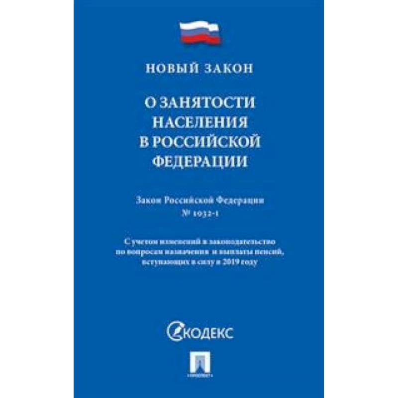 О занятости населения в Российской Федерации. Закон Российской Федерации № 1032-1 О занятости населения в Российской Федерации. Закон Российской Федерации № 1032-1