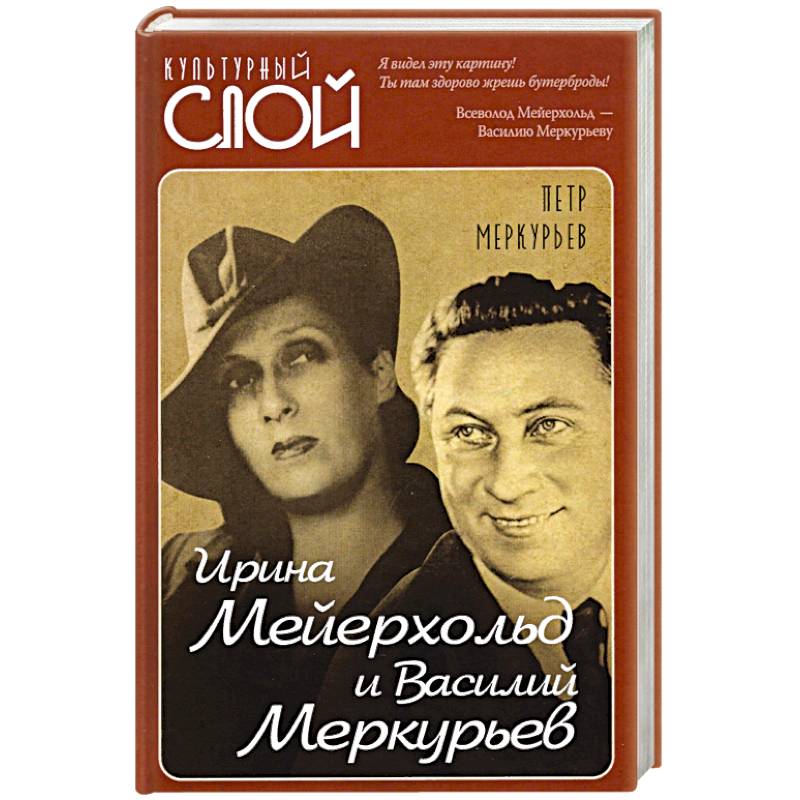 Ирина Мейерхольд и Василий Меркурьев Ирина Мейерхольд и Василий Меркурьев