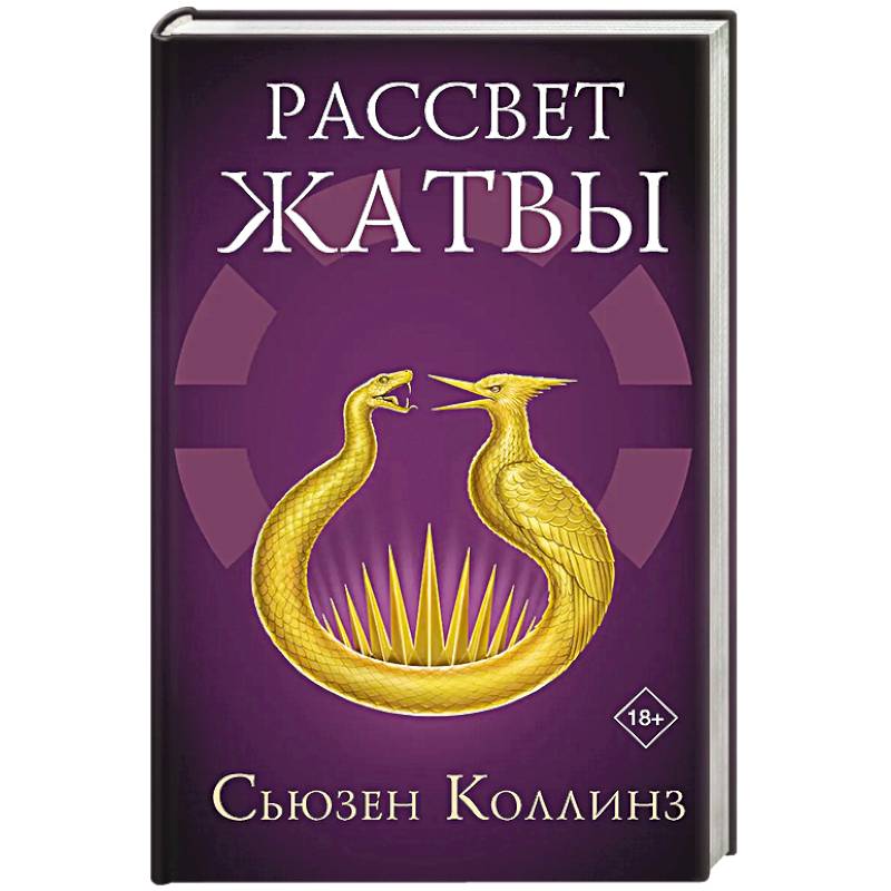 Рассвет Жатвы Рассвет Жатвы