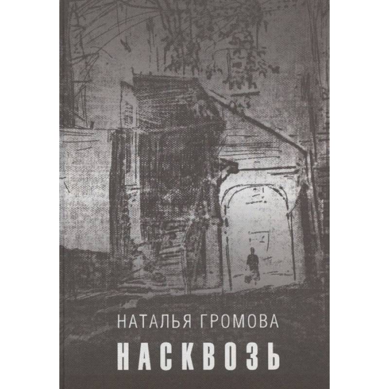Насквозь