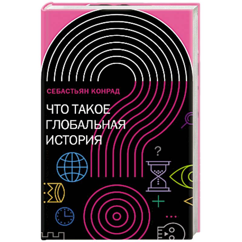 Что такое глобальная история? Что такое глобальная история?