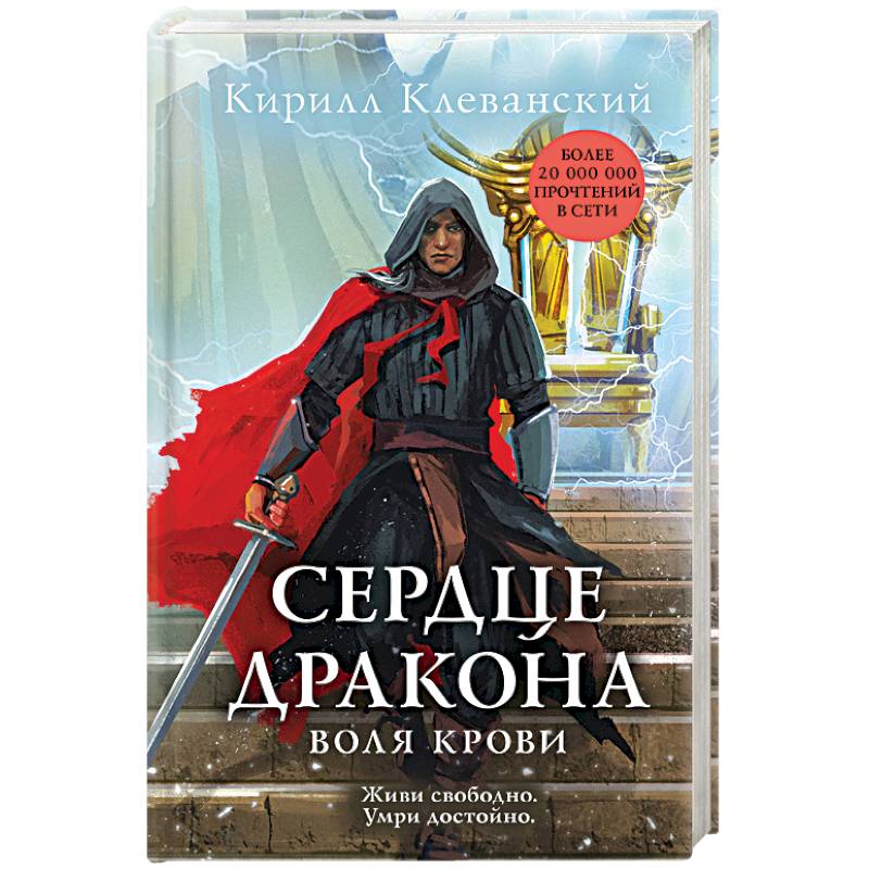 Сердце дракона. Воля крови Сердце дракона. Воля крови