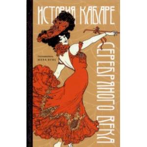 История кабаре Серебряного века История кабаре Серебряного века