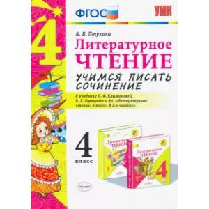 Литературное чтение. 4 класс. Учимся писать сочинение. К учебнику Л.Ф. Климановой. ФГОС Литературное чтение. 4 класс. Учимся писать сочинение. К учебнику Л.Ф. Климановой. ФГОС