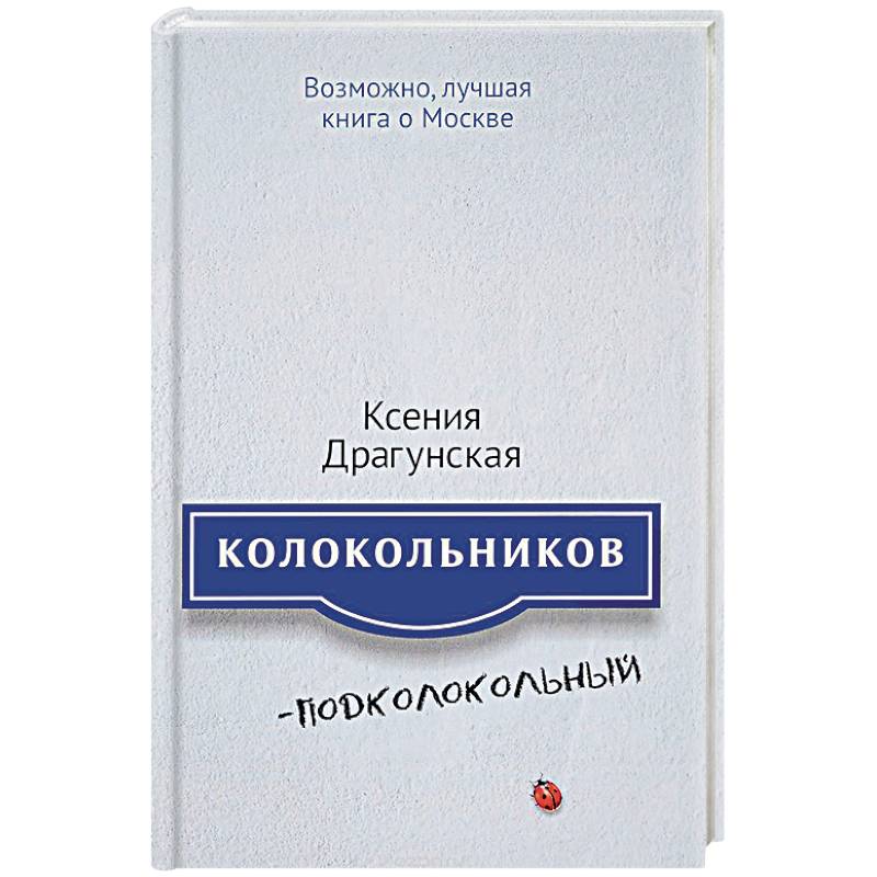 Колокольников - Подколокольный Колокольников - Подколокольный