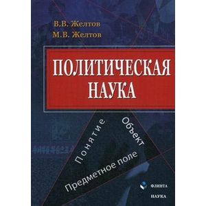 Политическая наука. Понятие, объект, предметное поле Политическая наука. Понятие, объект, предметное поле