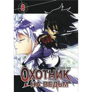 Охотник на ведьм. Том 8