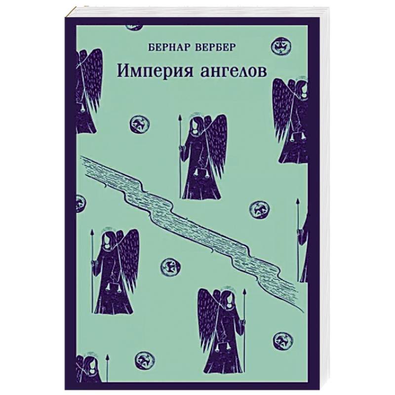 Империя ангелов Империя ангелов