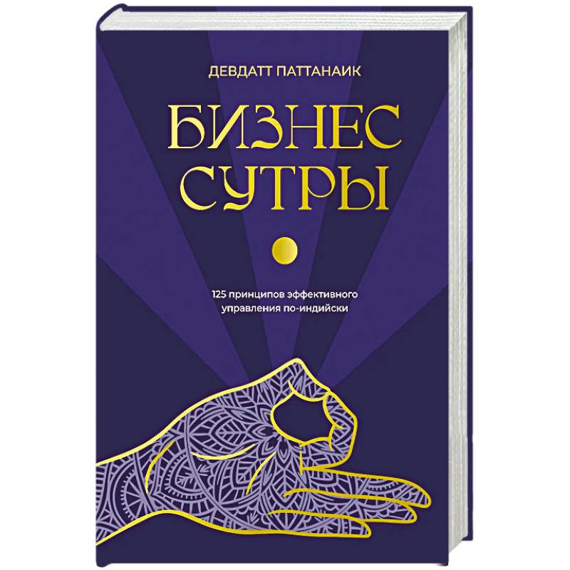 Бизнес-сутры. 125 принципов эффективного управления по-индийски