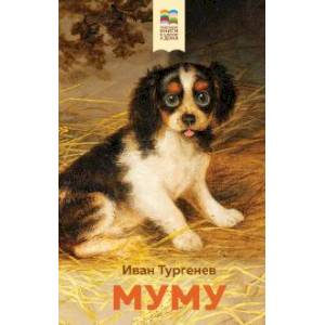 Муму Муму