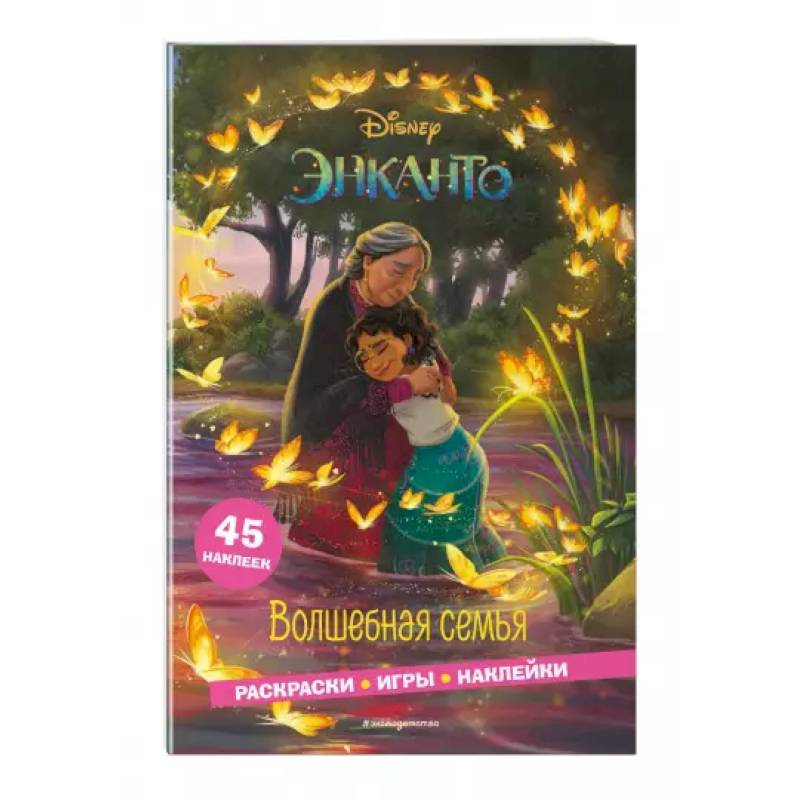 Энканто. Волшебная семья. Раскраски, игры, наклейки Энканто. Волшебная семья. Раскраски, игры, наклейки