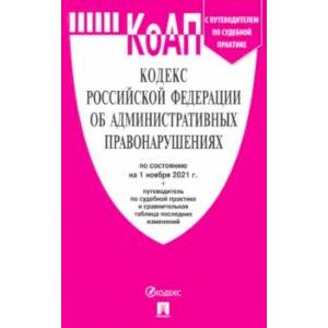 Кодекс РФ об административных правонарушениях по состоянию на 01.11.2021 с таблицей изменений Кодекс РФ об административных правонарушениях по состоянию на 01.11.2021 с таблицей изменений