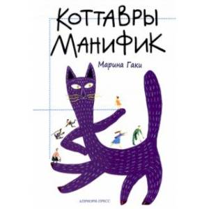 Коттавры Манифик Коттавры Манифик