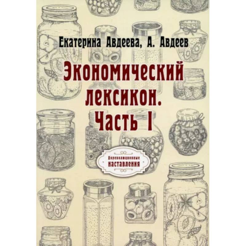 Экономический лексикон. Часть 1