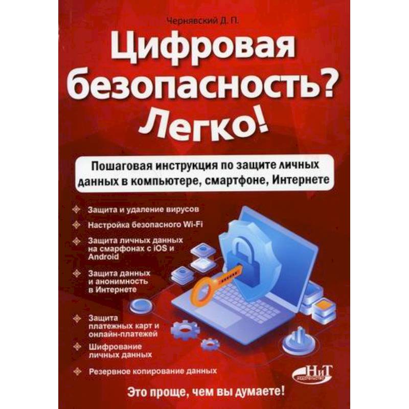 Цифровая безопасность? Легко! Цифровая безопасность? Легко!