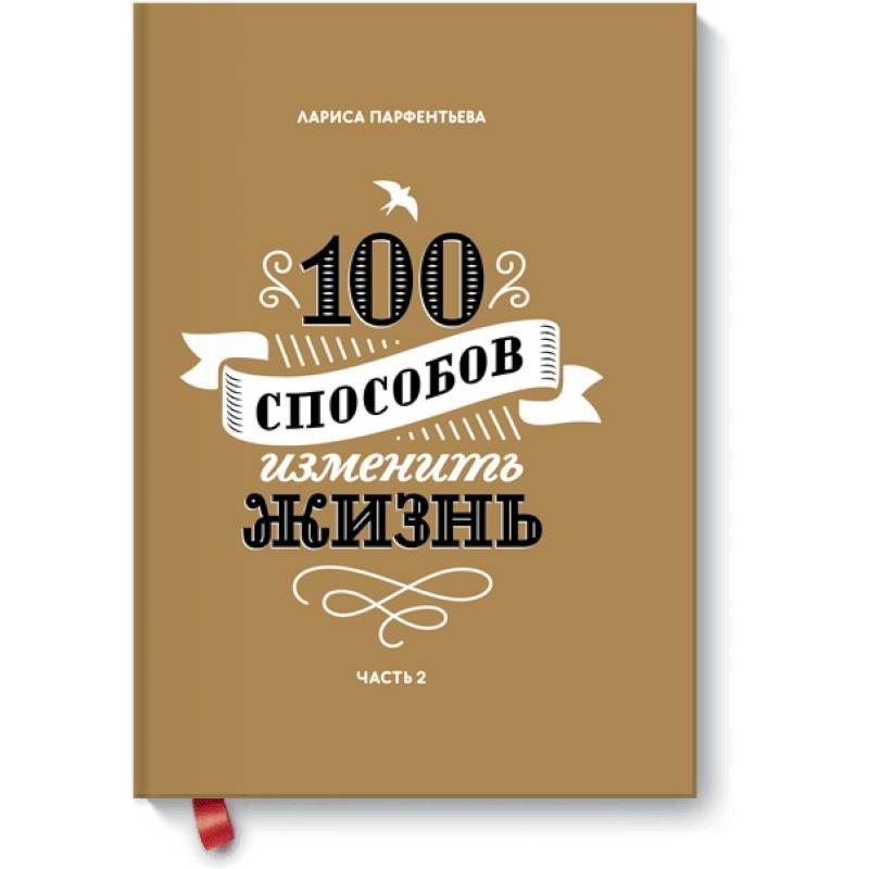 100 способов изменить жизнь. Часть вторая 100 способов изменить жизнь. Часть вторая