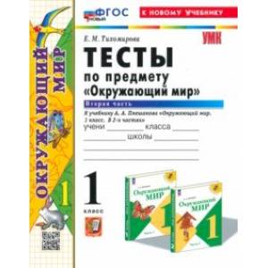 Окружающий мир. 1 класс. Тесты к учебнику А. А. Плешакова. В 2-х частях. Часть 2. ФГОС Окружающий мир. 1 класс. Тесты к учебнику А. А. Плешакова. В 2-х частях. Часть 2. ФГОС