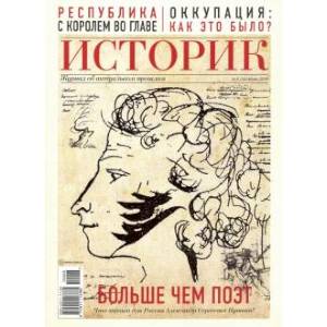 Журнал 'Историк' №06 (54). Июнь 2019. Больше чем поэт. Александр Пушкин. Журнал 'Историк' №06 (54). Июнь 2019. Больше чем поэт. Александр Пушкин.