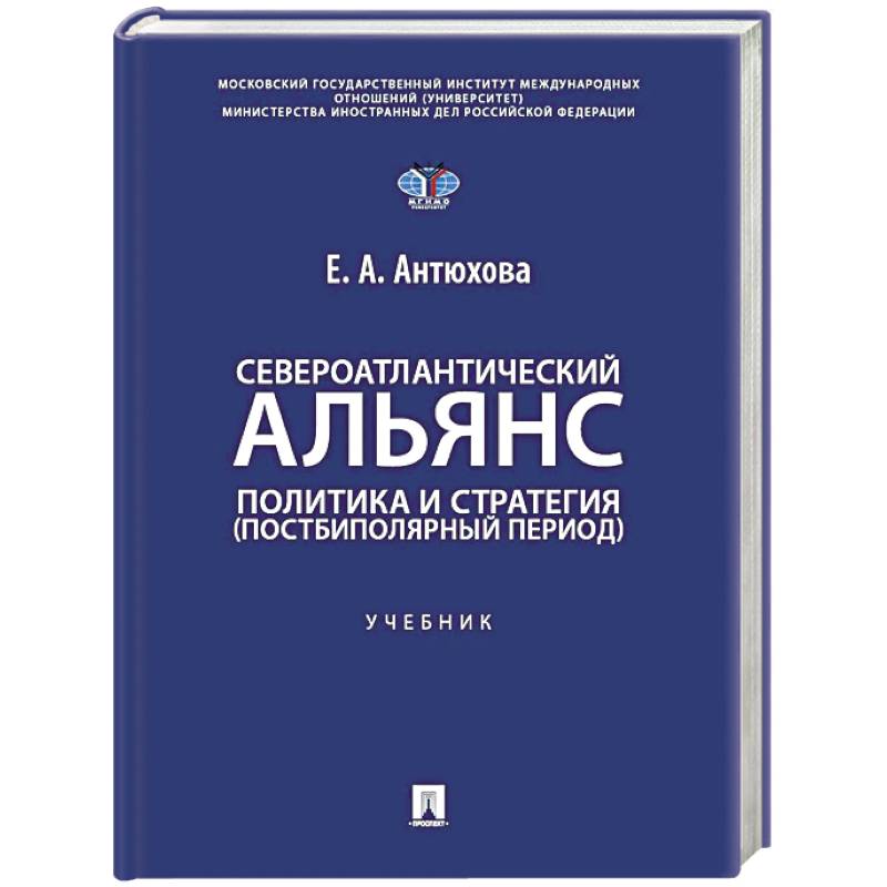 Североатлантический альянс. Политика и стратегия (постбиполярный период): Учебник