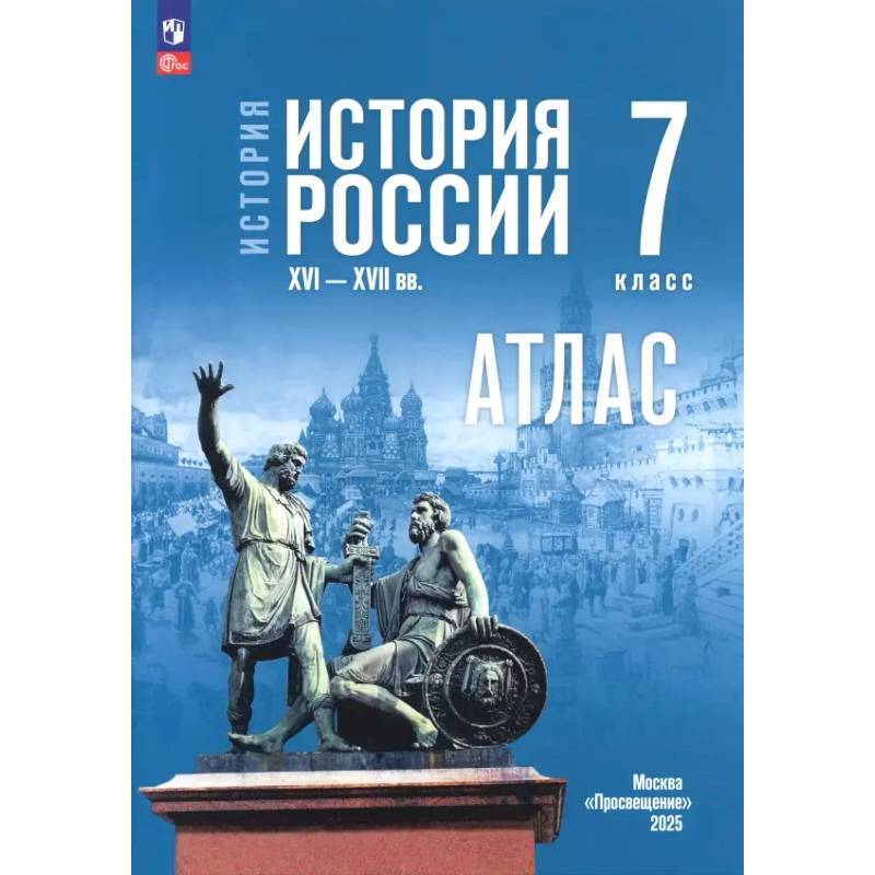 История. История России. 7 класс. Атлас к госучебнику История. История России. 7 класс. Атлас к госучебнику
