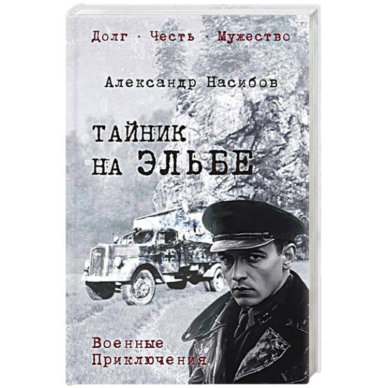 Тайник на Эльбе Тайник на Эльбе
