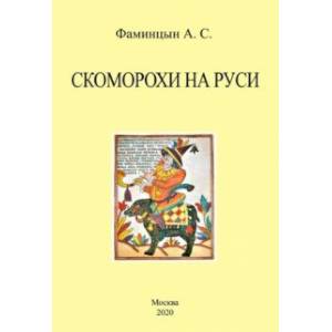 Скоморохи на Руси Скоморохи на Руси