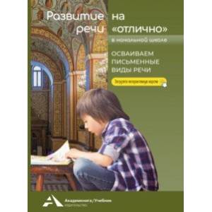 Развитие речи на «отлично». Осваиваем письменные виды речи Развитие речи на «отлично». Осваиваем письменные виды речи