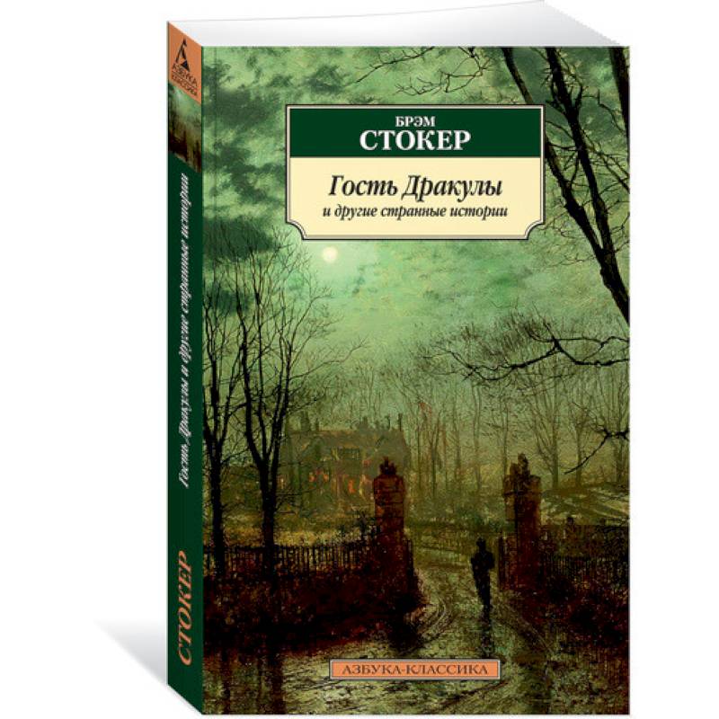 Гость Дракулы и другие странные истории Гость Дракулы и другие странные истории
