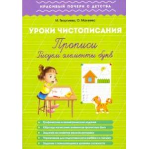 Урок чистописания. Прописи. Рисуем элементы букв Урок чистописания. Прописи. Рисуем элементы букв