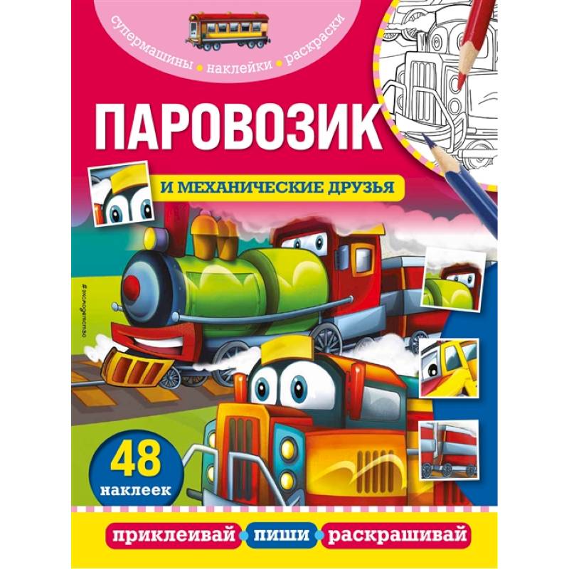 Паровозик и механические друзья Паровозик и механические друзья