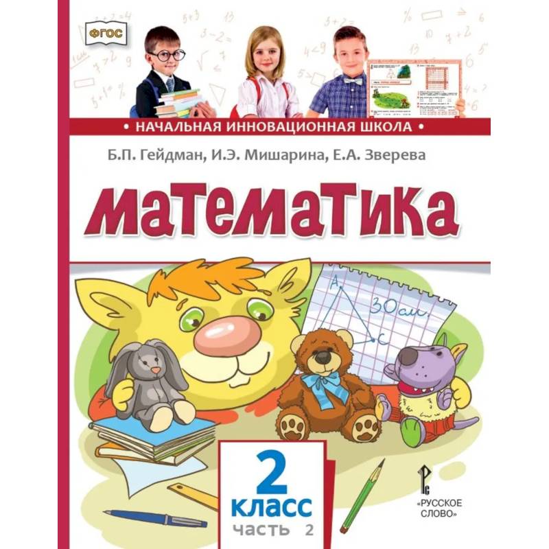 Математика: Учебник. 2 класс. В 2 частях. Часть 2 Математика: Учебник. 2 класс. В 2 частях. Часть 2