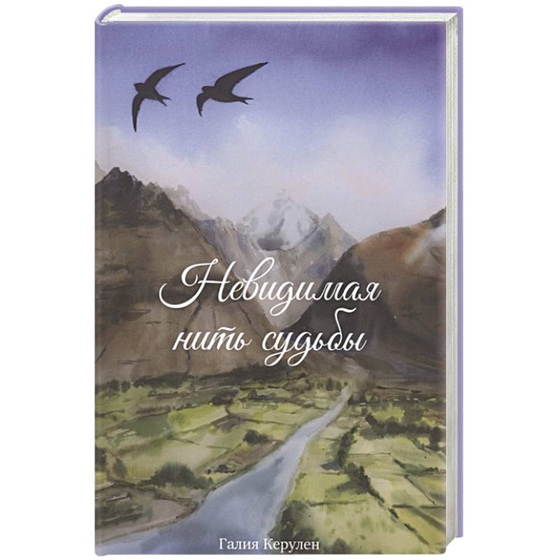 Невидимая нить судьбы Невидимая нить судьбы