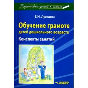 Обучение грамоте детей дошкольного возраста. Конспекты занятий Обучение грамоте детей дошкольного возраста. Конспекты занятий