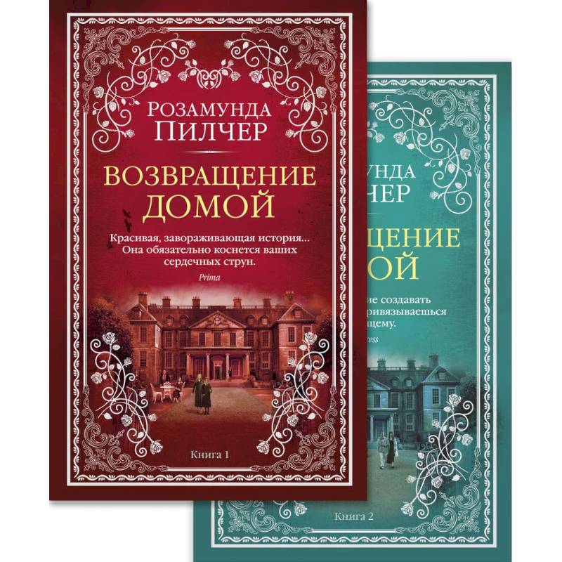 Возвращение домой. (комплект из 2 книг) Возвращение домой. (комплект из 2 книг)
