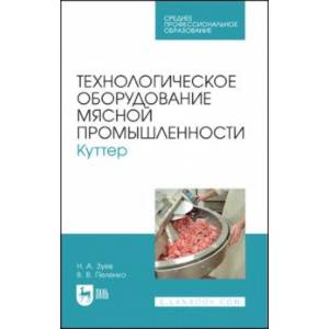 Технологическое оборудование мясной промышленности. Куттер. Учебное пособие для СПО