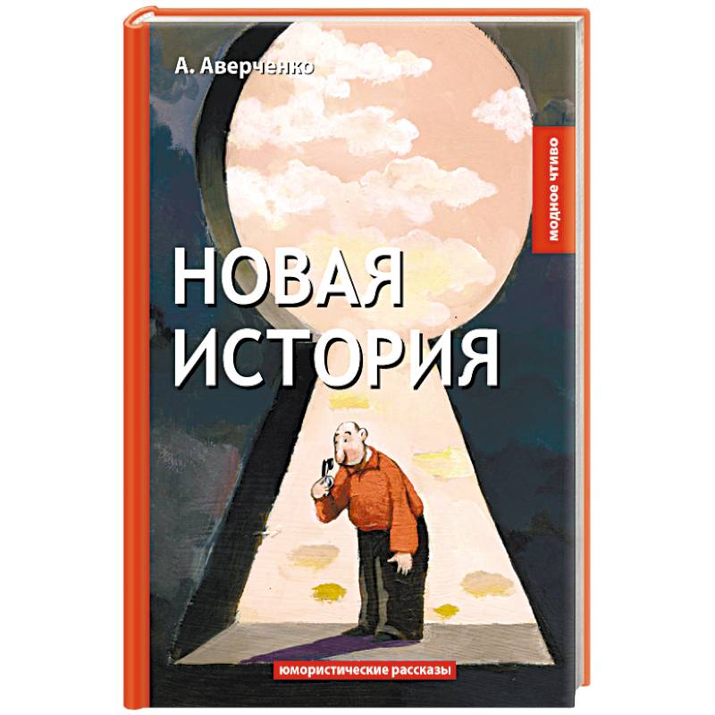 Новая история Новая история