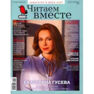 Журнал Читаем вместе № 8-9. Август-сентябрь 2021 Журнал Читаем вместе № 8-9. Август-сентябрь 2021