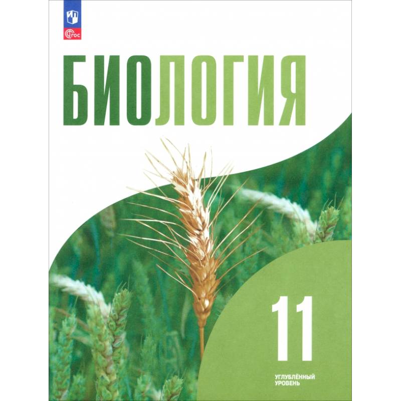 Биология. 11 класс. Углублённый уровень. Учебное пособие Биология. 11 класс. Углублённый уровень. Учебное пособие
