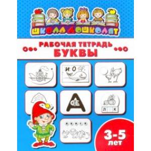 Рабочая тетрадь БУКВЫ. 3-5 лет (47354001) Рабочая тетрадь БУКВЫ. 3-5 лет (47354001)