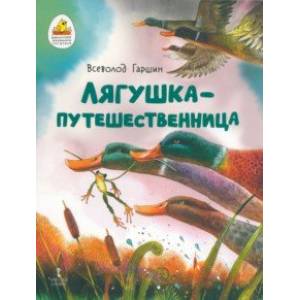 Лягушка-путешественница Лягушка-путешественница